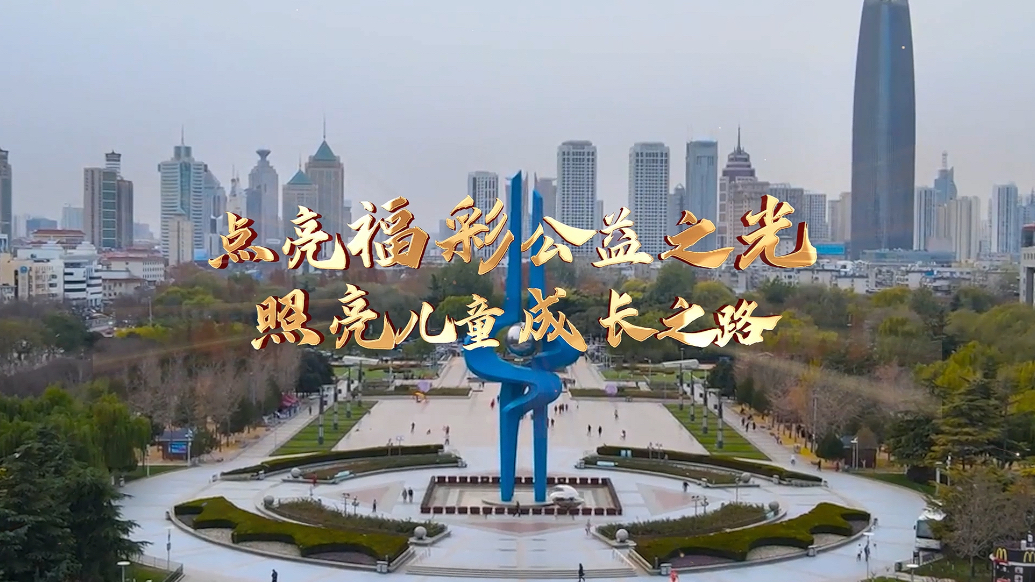 果然视频|点亮福彩公益之光，照亮儿童成长之路