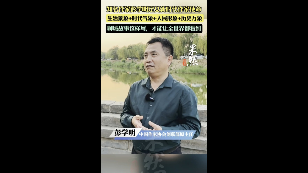 知名作家彭学明定义新时代作家使命，聊城故事这样写才能被看见