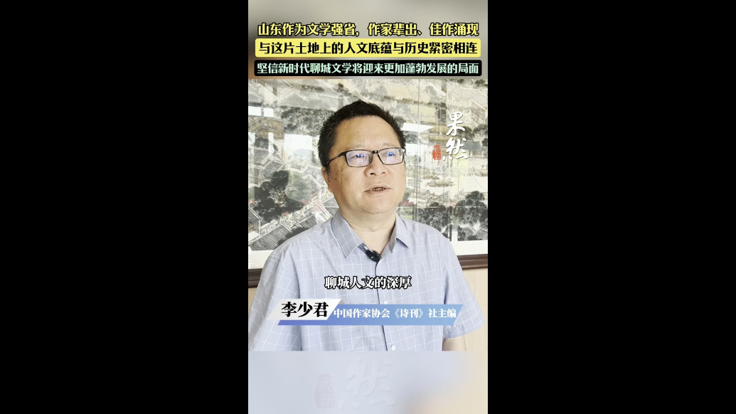 中国作家协会《诗刊》社主编李少君：聊城文学将迎来蓬勃发展