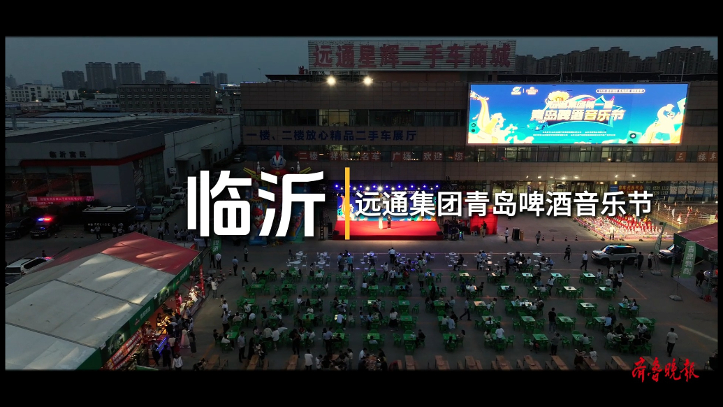 果然视频|2025远通集团青岛啤酒音乐节启幕