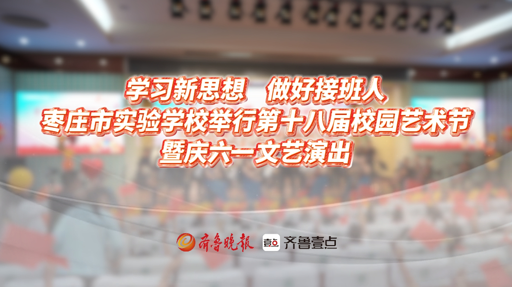 枣庄市实验学校举行第十八届校园艺术节暨庆六一文艺演出