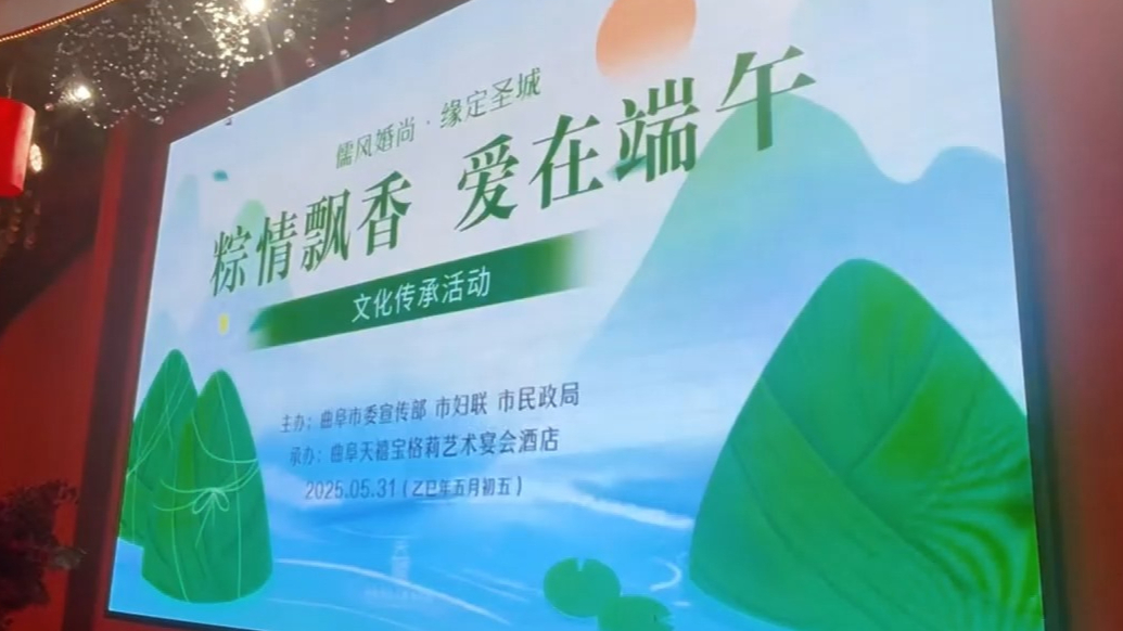 果然视频|曲阜市举办粽情飘香、爱在端午文化传承活动