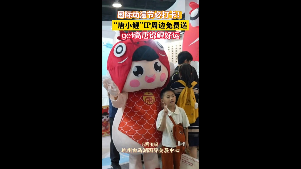 “唐小鲤”来啦，国际动漫节上送出“泼天”小幸运