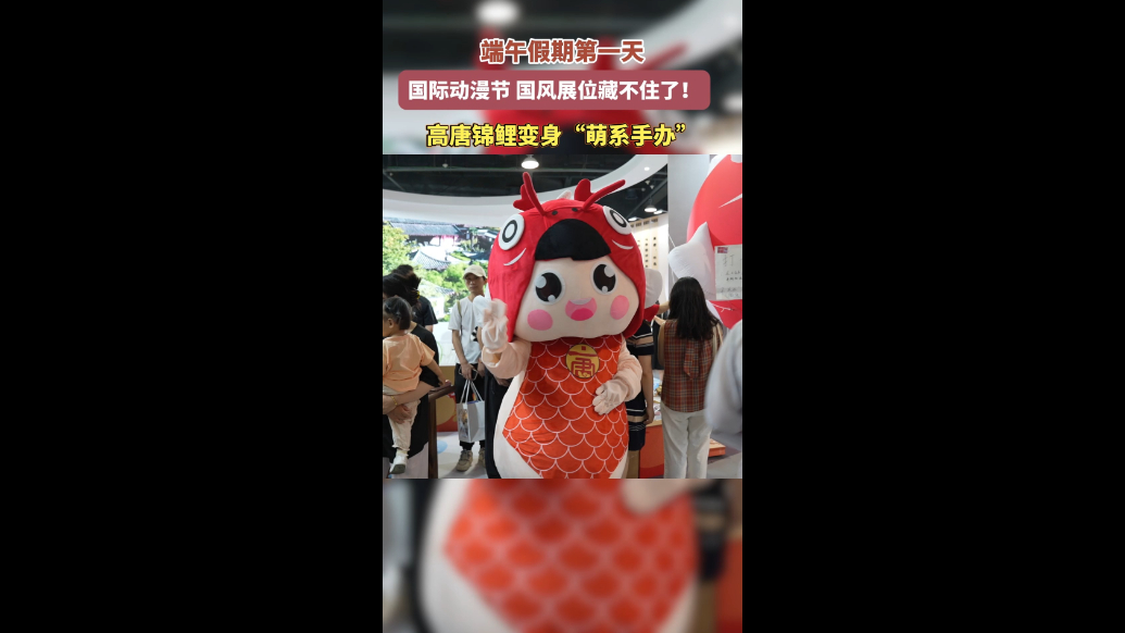 高唐锦鲤变身“萌系手办”，国际动漫节上人气火爆