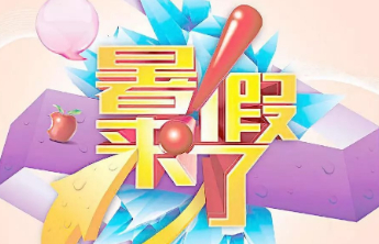 山东多市公布2025年中小学暑假放假安排