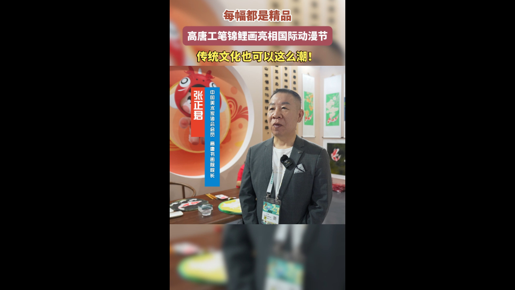 高唐工笔锦鲤画亮相国际动漫节，全是精品力作