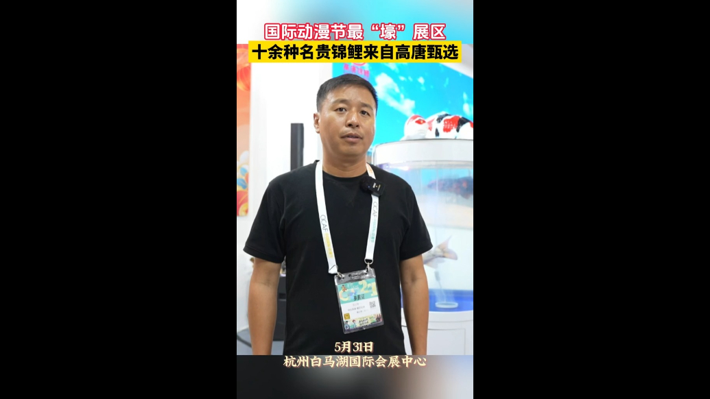 有缘千里来相会，高唐锦鲤“天团”亮相国际动漫节