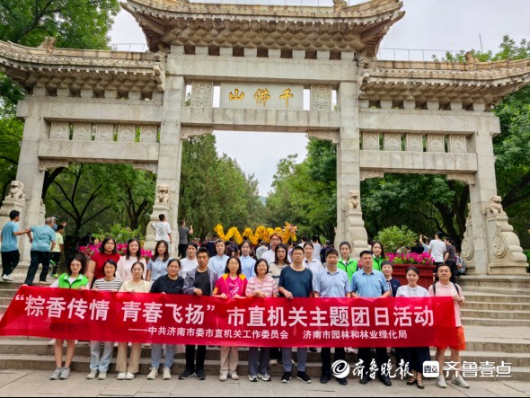 济南市市直机关“我们的节日·端午”主题活动在千佛山精彩启幕