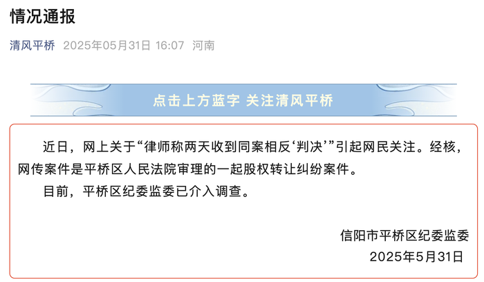 河南信阳平桥区通报“律师称两天收到同案相反‘判决’”：已介入调查