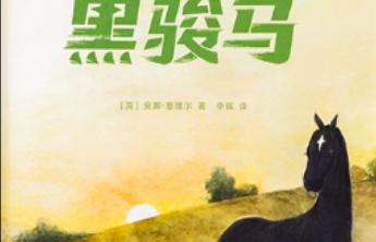 亲悦读|作者用生命写就的这本动物小说，入选BBC“百部童书”