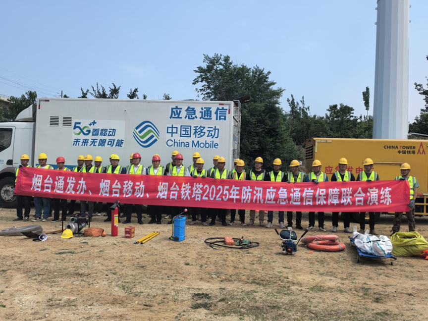 山东移动烟台分公司开展2025年防汛综合应急演练