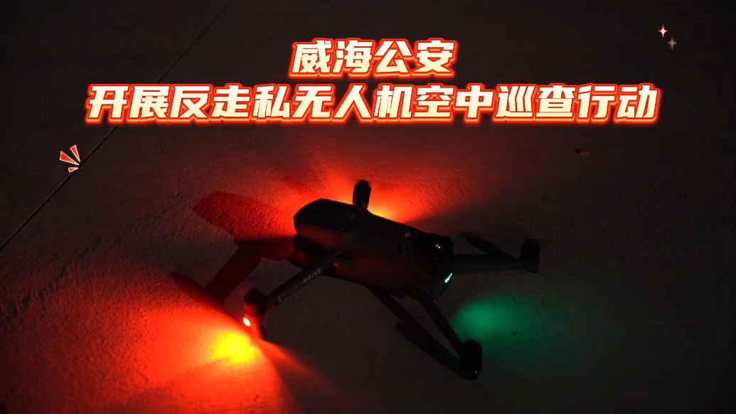 果然视频 | 威海公安开展反走私无人机空中巡查行动
