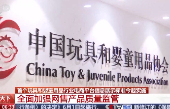 首个玩具和婴童用品行业电商平台信息展示标准今起实施