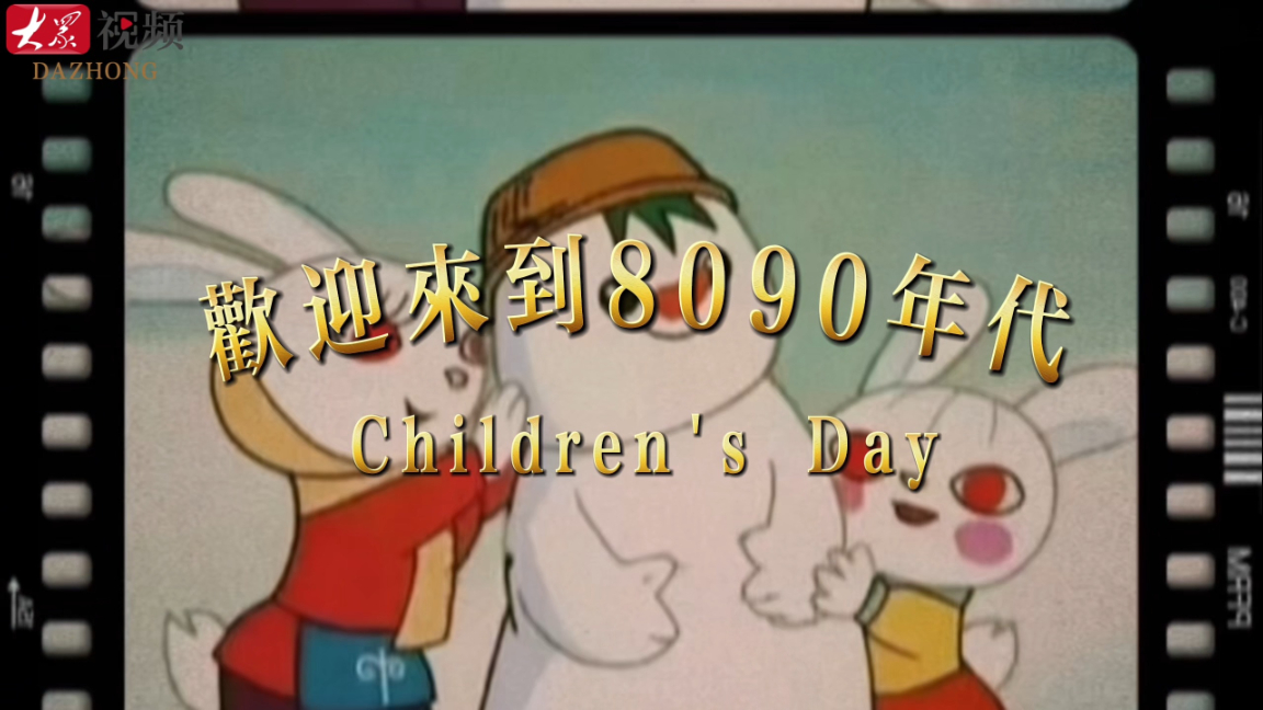 8090后DNA动了！一键重回那个没烦恼的童年