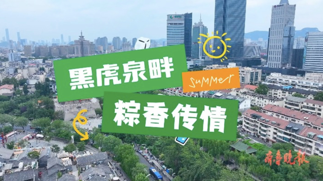 果然视频|茶香与粽香碰撞！在济南环城公园市集体验泉城烟火气