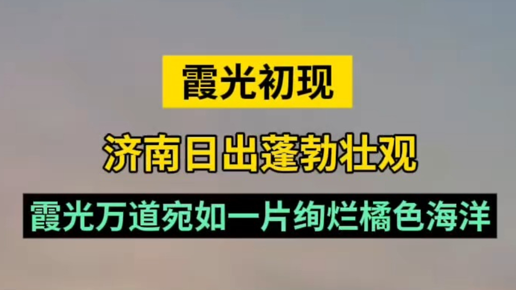 天气情报站|济南日出蓬勃壮观，霞光万道宛如一片绚烂橘色海洋