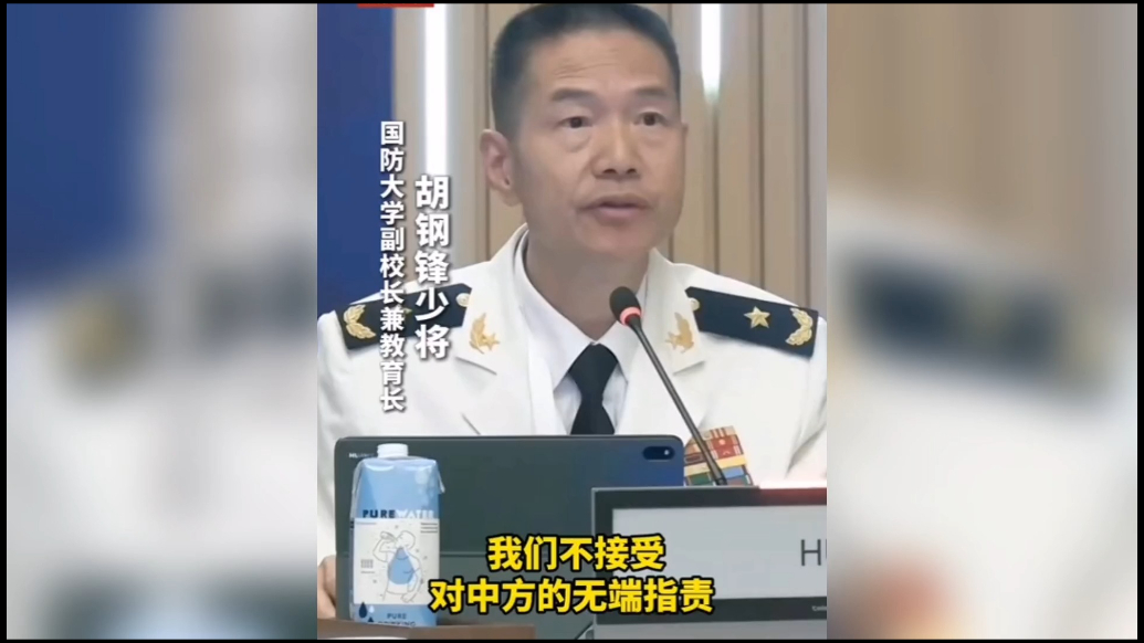 果然视频·看天下|中方少将“回应某人”：不接受对中国的无端指责