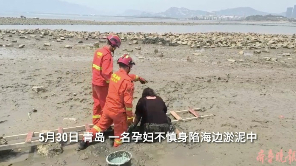 果然视频|一孕妇不慎陷入海边淤泥中，消防员搭梯施救