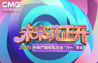 节目单来啦！2025年总台“六一”晚会今晚播出
