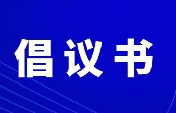 淄博发布《2025年高考、中考期间致市民朋友倡议书》