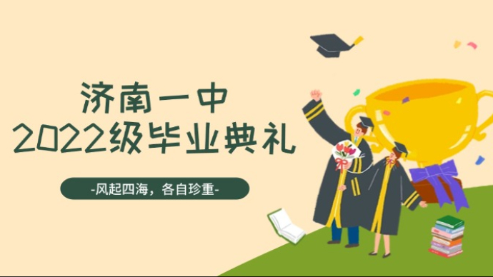 壹直播丨母校，难说再见——济南一中2022级毕业典礼