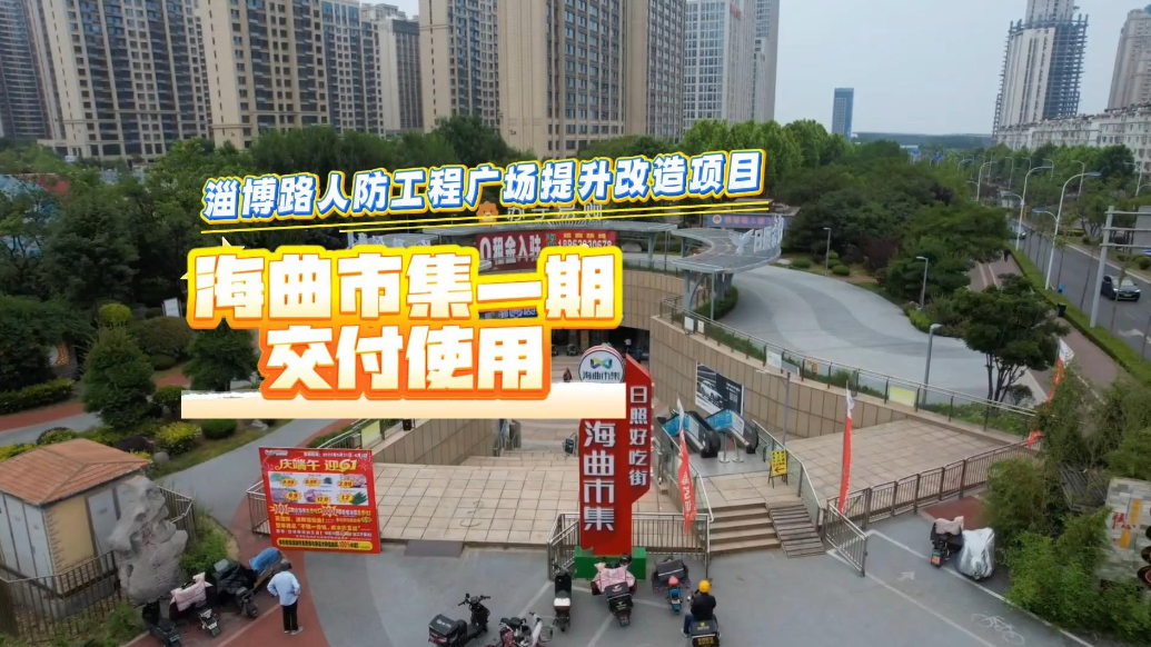 果然视频｜日照东港区再添便民综合体，海曲市集一期交付使用