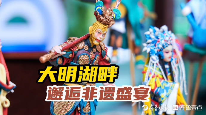 果然视频|大明湖畔邂逅非遗，各色项目玩转“古今”