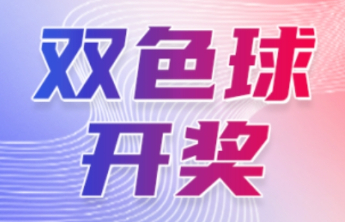 双色球第2025061期中出一等奖6注筹集公益金1.32亿元