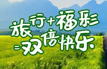 【关注】出门旅行买彩票 试试这样