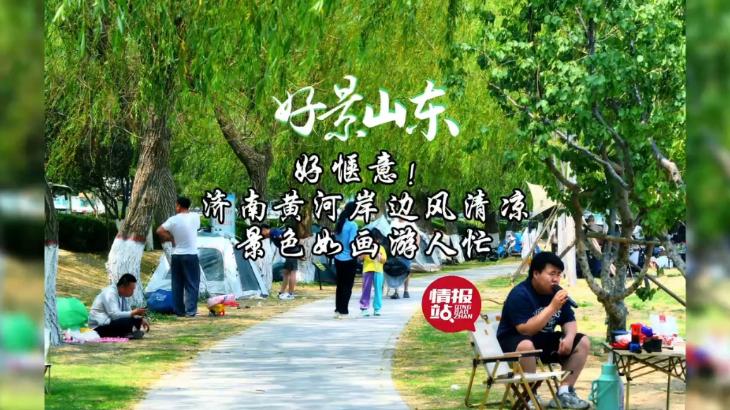 果然视频·好景山东|惬意！济南黄河岸边风清凉，景色如画游人忙