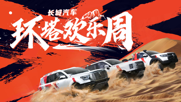 长城汽车环塔欢乐周