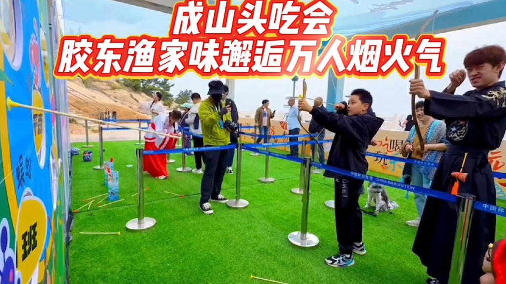 果然视频 | 成山头吃会：千年渔家宴飘香，山海盛宴引客来