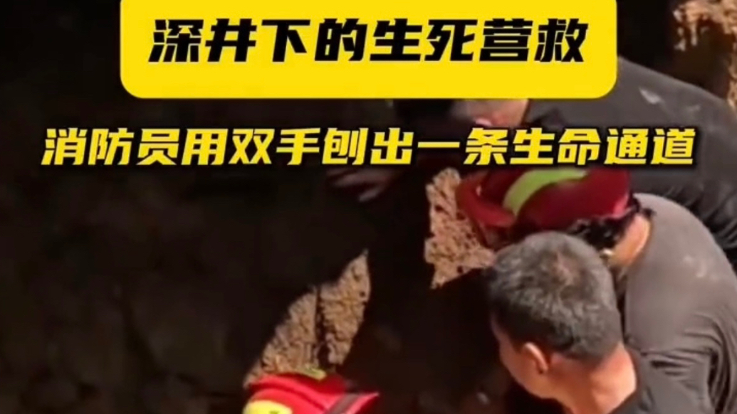 果然视频 | 姜井突发坍塌，潍坊消防员手刨沙土两个半小时救人