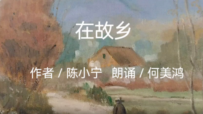 诗文诵读｜何美鸿：在故乡（作者：陈小宁）