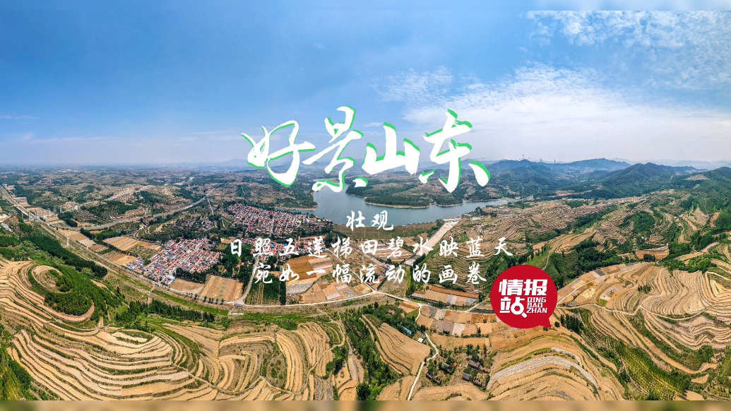 果然视频·好景山东|日照梯田碧水映蓝天，宛如一幅流动的画卷
