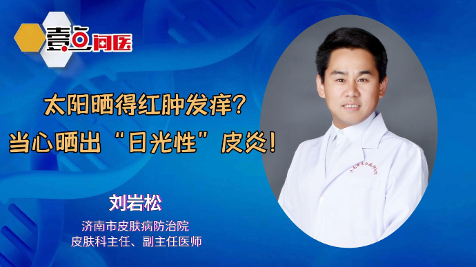 壹直播·壹点问医|太阳晒得红肿发痒？当心晒出“日光性”皮炎