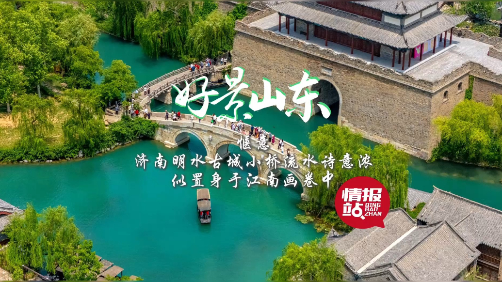 果然视频·好景山东|济南明水古城小桥流水诗意浓，似置身于江南