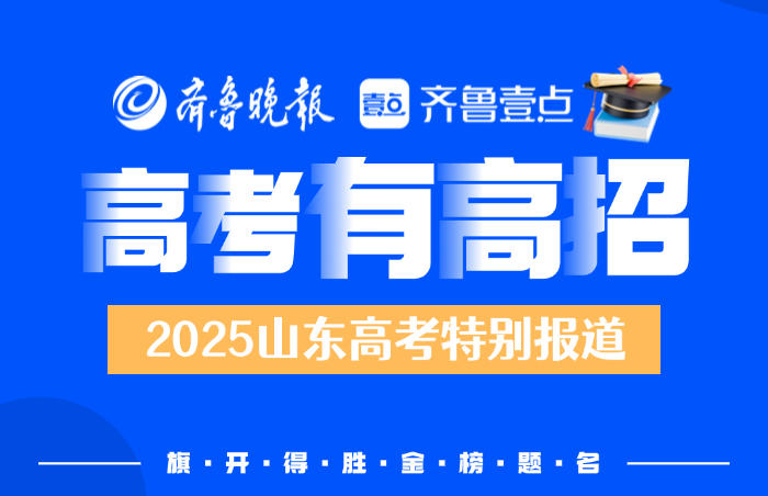 又是一年高考季!山东省2025年夏季高考于6月7日—10日举行,齐鲁晚报·齐鲁壹点推出2025年山东高考特别报道专题,为学子圆梦助力!2025年,齐鲁晚报·齐鲁壹点将继续举办第二十三届山东高考招生咨询会,6月26日、6月27日连续两天在济南举办!这将是省内规模最大、参加高校数量最多的高考招生咨询会!同时,52场高招会先后走进省内16市以及部分县(市、区)。6月26日,山东国际会展中心2号馆(济南市槐荫区日照路1号),山东高招会等你来!