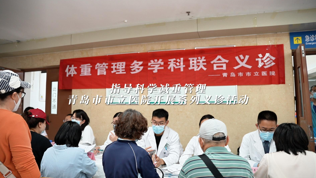 果然视频丨指导科学减重管理！青岛市市立医院开展系列义诊活动