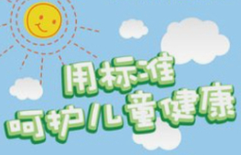 涉及儿童书包等，我国已发布210余项儿童相关领域国家标准