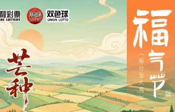重要提醒！6月5日山东福彩“福气节”福利来袭30万赠票等你拿