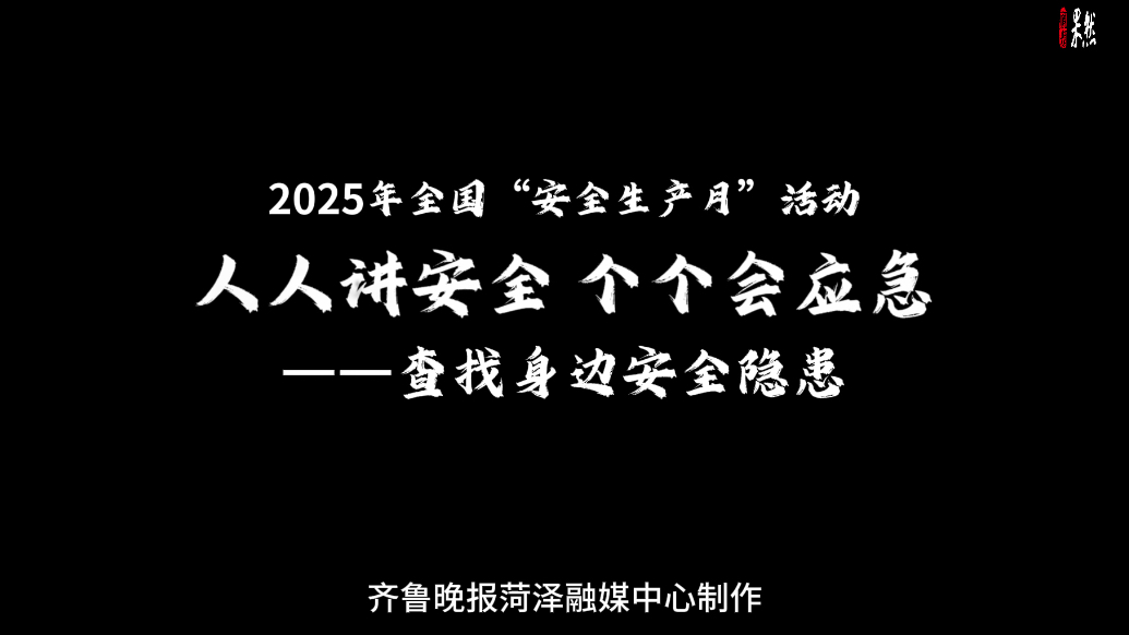 共筑安全防线，查找身边隐患——2025安全生产月进行时