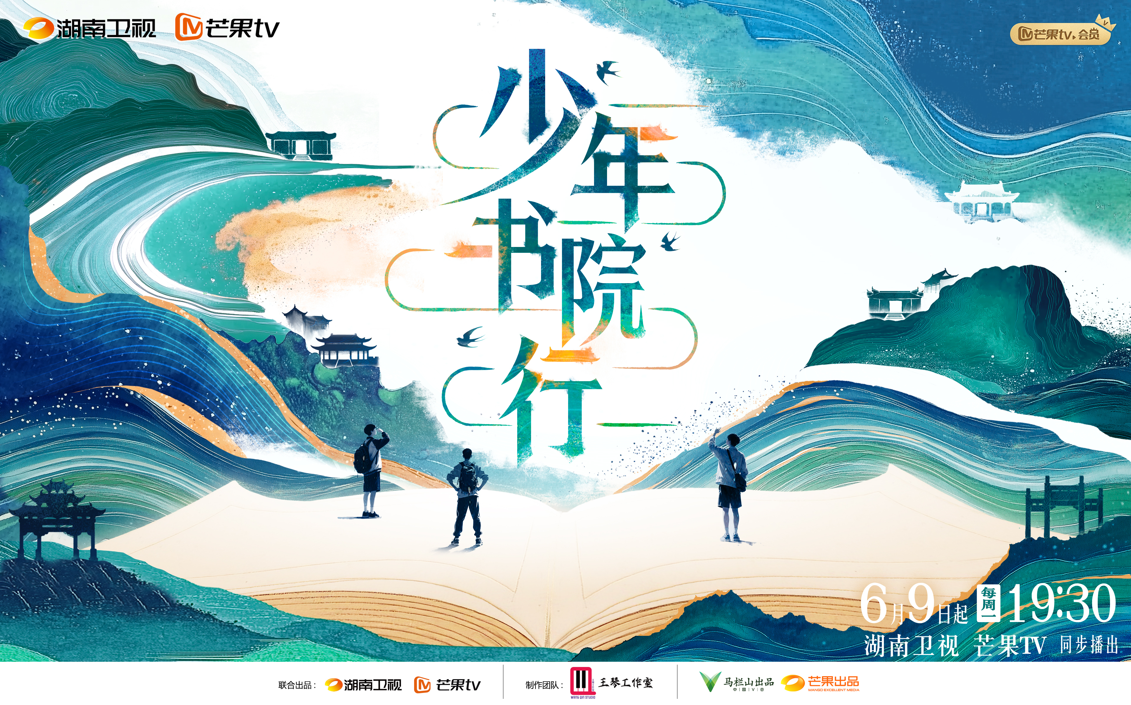 青春叩响千年书院，《少年书院行》6月9日首播
