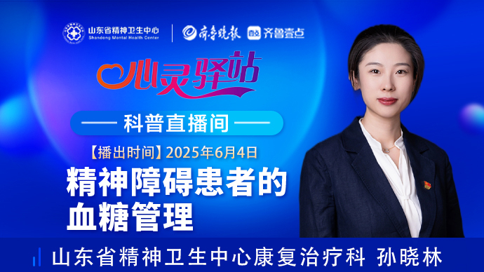 壹直播·心灵驿站|精神障碍患者的血糖管理