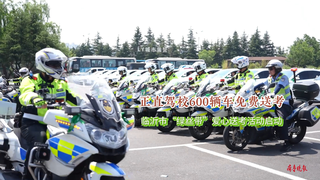 果然视频|临沂市“绿丝带”爱心送考活动启动