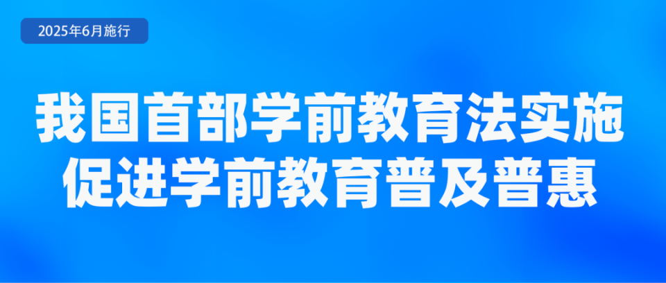 事关幼儿园!我国首部学前教育法已开始实施（附学前教育法全文）