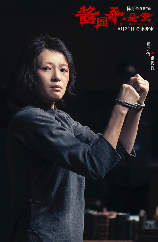 《酱园弄·悬案》定档6月21日 章子怡领衔演绎真实民国奇案