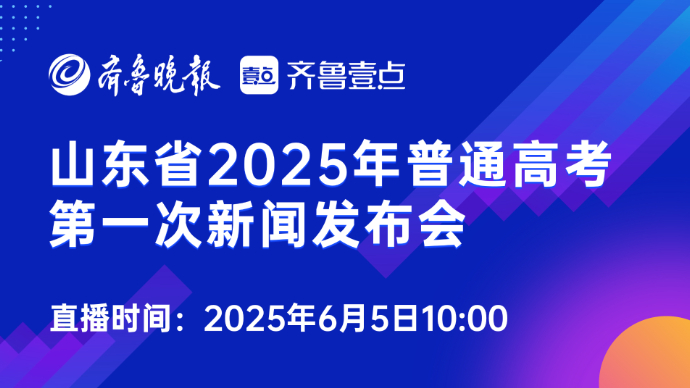 壹直播|高考生及家长关注！2025年山东高考第一次新闻发布会