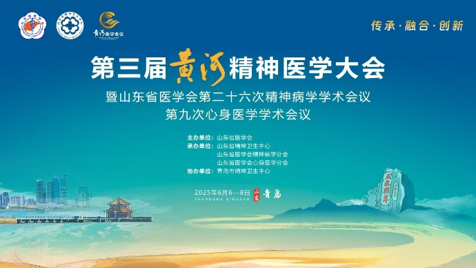 壹直播|第三届黄河精神医学大会开幕