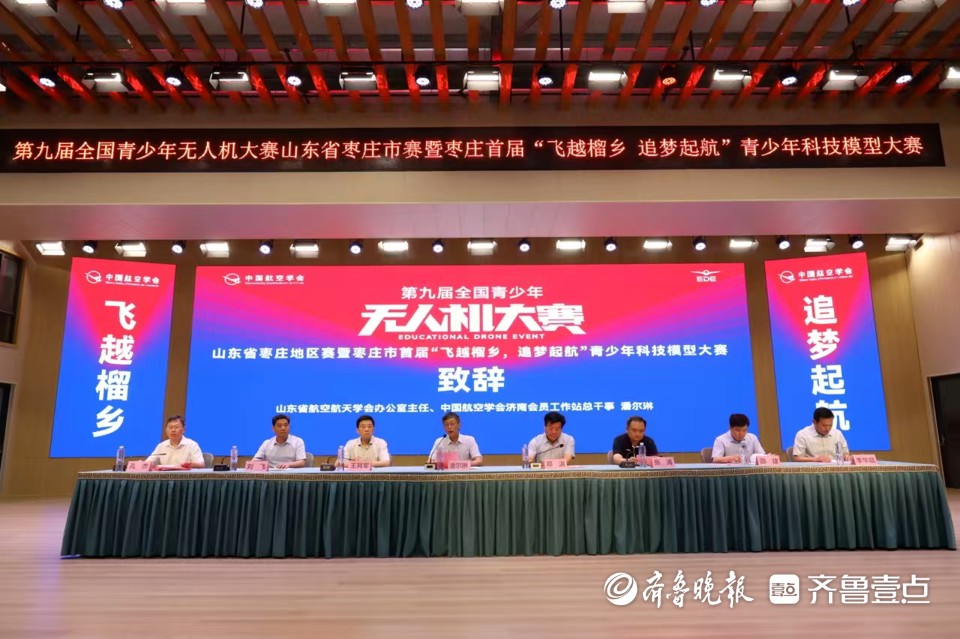 科技赋能梦想，第九届全国青少年无人机大赛山东省枣庄市赛启幕